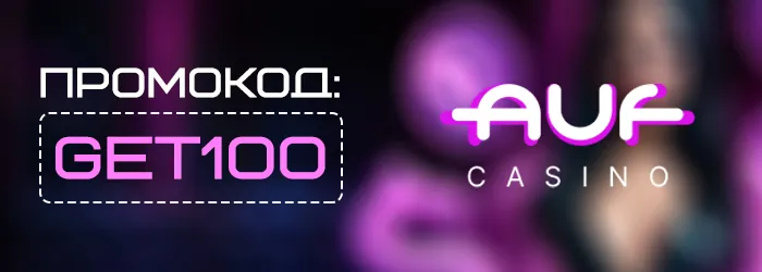 Фриспины Auf