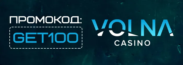 Фриспины в Volna